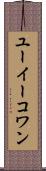 ユーイーコワン Scroll
