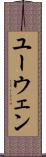 ユーウェン Scroll