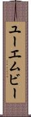 ユーエムビー Scroll