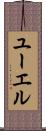 ユーエル Scroll