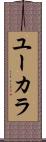 ユーカラ Scroll