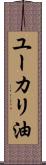 ユーカリ油 Scroll