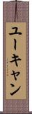 ユーキャン Scroll