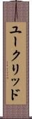 ユークリッド Scroll