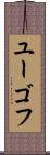 ユーゴフ Scroll