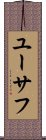 Yousaf Scroll