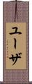 ユーザ Scroll
