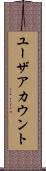 ユーザアカウント Scroll