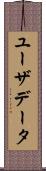 ユーザデータ Scroll