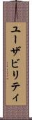 ユーザビリティ Scroll