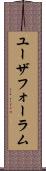 ユーザフォーラム Scroll