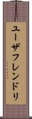 ユーザフレンドリ Scroll