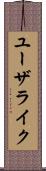 ユーザライク Scroll