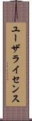 ユーザライセンス Scroll