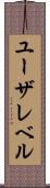 ユーザレベル Scroll