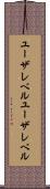 ユーザレベル Scroll