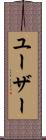 ユーザー Scroll