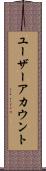 ユーザーアカウント Scroll
