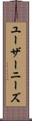 ユーザーニーズ Scroll