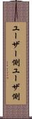 ユーザー側 Scroll