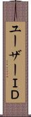 ユーザーＩＤ Scroll