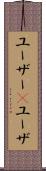 ユーザー(P) Scroll