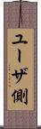ユーザ側 Scroll