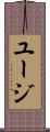 ユージ Scroll