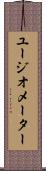 ユージオメーター Scroll