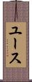 ユース Scroll