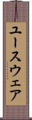 ユースウェア Scroll