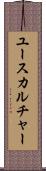 ユースカルチャー Scroll