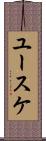 ユースケ Scroll
