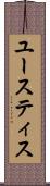 ユースティス Scroll