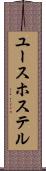ユース・ホステル Scroll