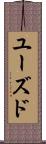 ユーズド Scroll