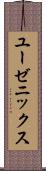 ユーゼニックス Scroll