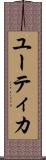 ユーティカ Scroll