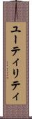 ユーティリティ Scroll