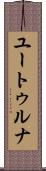 ユートゥルナ Scroll