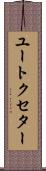 ユートクセター Scroll