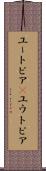 ユートピア(P) Scroll
