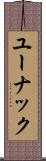 ユーナック Scroll