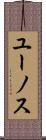 ユーノス Scroll