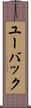 ユーバック Scroll
