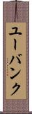 ユーバンク Scroll