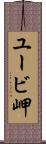 ユービ岬 Scroll