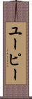 ユーピー Scroll