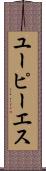 ユーピーエス Scroll