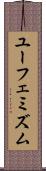 ユーフェミズム Scroll